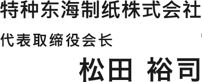 TOKUSHU TOKAI PAPER CO., LTD. President