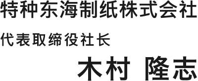 代表取缔役社长