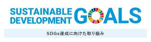 特種東海製紙グループ SDGs達成に向けた取り組み