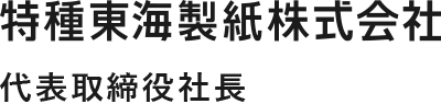 特種東海製紙株式会社　代表取締役社長