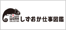 しずおか仕事図鑑