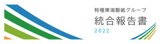 特種東海製紙グループ 統合報告書2022