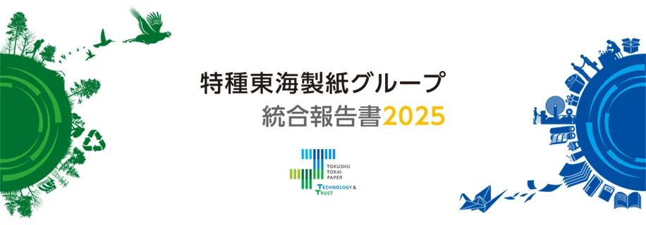 特種東海製紙グループ 統合報告書2025