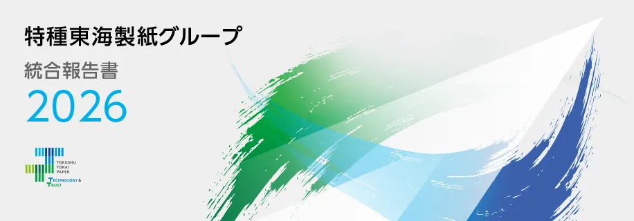 特種東海製紙グループ 統合報告書2026
