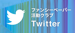 ファンシーペーパー活動クラブ Twitter