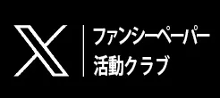 ファンシーペーパー活動クラブ