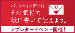 ラブレターコンテスト開催！