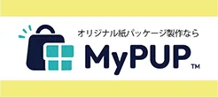 オリジナル紙パッケージ製作ならMyPUP