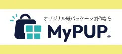 オリジナル紙パッケージ製作ならMyPUP