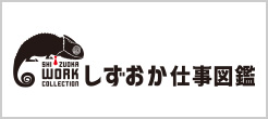 しずおか仕事図鑑