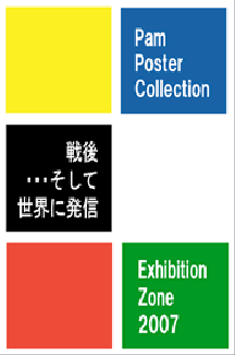 Pam Poster Collection 戦後･･･そして世界に発信