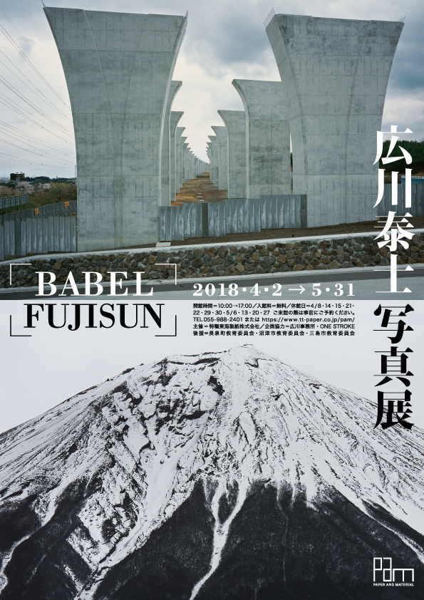 広川泰士写真展　「ＢＡＢＥＬ」「ＦＵＪＩＳＵＮ」　